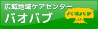 広域地域ケアセンター バオバブ