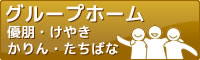 グループホーム