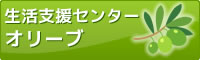 生活支援センター オリーブ