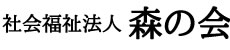 社会福祉法人 森の会