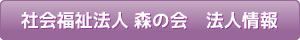社会福祉法人 森の会　法人情報