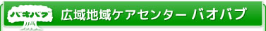 広域地域ケアセンター バオバブ