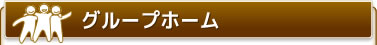 グループホーム