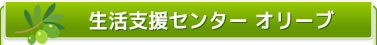 生活支援センター オリーブ