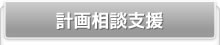 計画相談支援
