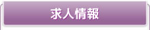 求人情報